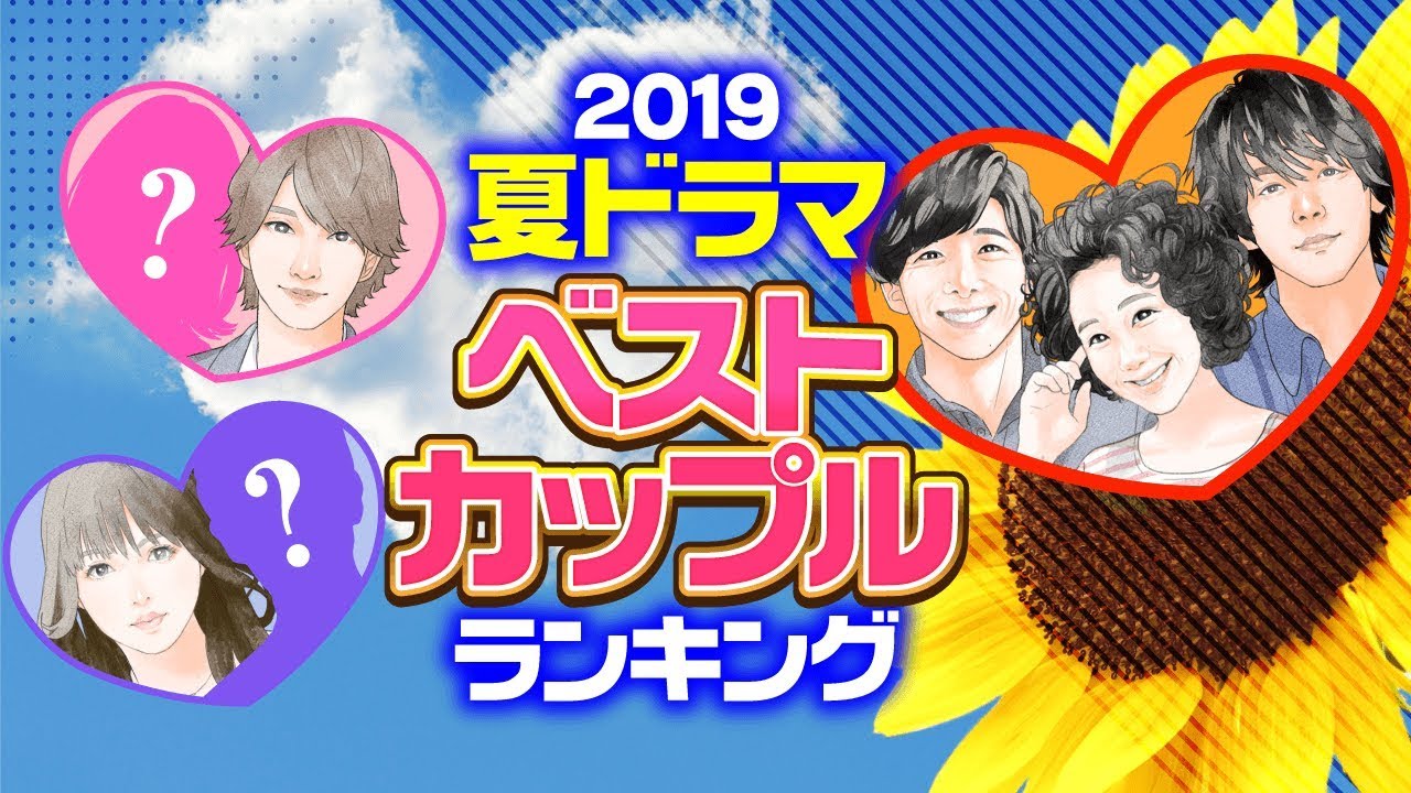 【完全版】2019夏ドラマ・ベストカップルランキング【横浜流星×西野七瀬? 黒木華×中村倫也×高橋一生?】 【完全版】2019夏ドラマ・ベストカップルランキング【横浜流星×西野七瀬? 黒木華×中村倫也×高橋一生?】