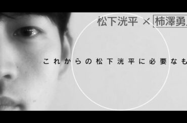 【今 会いたい人File.5】松下洸平×柿澤勇人（後編）