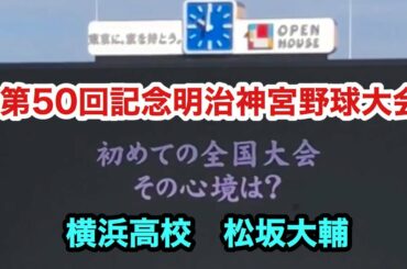 第50回記念明治神宮野球大会 横浜高校 松坂大輔 初めての全国大会その心境は？ 明治神宮野球場 2019.11.15