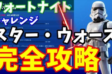 【フォートナイト】チャレンジ「スター・ウォーズ」完全攻略  -  タイファイタークラッシュサイトの場所まとめなど【チャレンジ攻略】