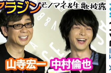 中村倫也、『アラジン』生歌に北村一輝のモノマネも披露! 『アラジン』MovieNEX発売記念スペシャル・トークショー