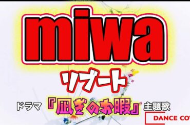 miwa『リブート』黒木華 中村倫也 出演 大人気 ドラマ「凪のお暇」主題歌 全力で踊ってみた Dance Cover