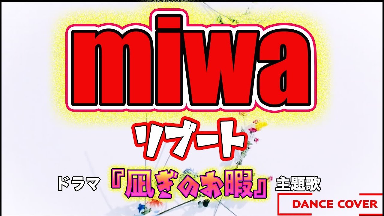 miwa『リブート』黒木華 中村倫也 出演 大人気 ドラマ「凪のお暇」主題歌 全力で踊ってみた Dance Cover