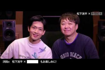 【今 会いたい人File.4】松下洸平×本間昭光（後編）