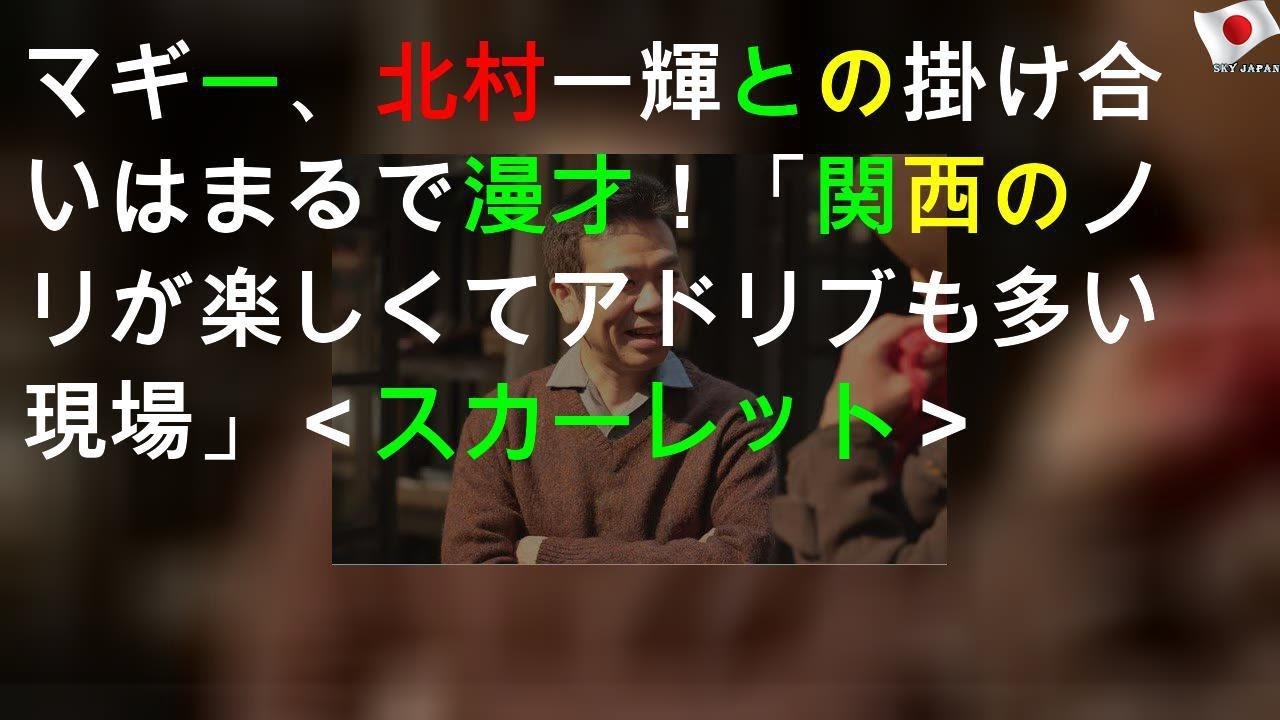 マギー、北村一輝との掛け合いはまるで漫才！「関西のノリが楽しくてアドリブも多い現場」＜スカーレット＞
