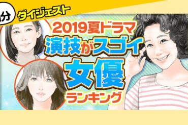 【1分版】夏ドラマ・演技に注目している女優ランキング【木村多江？黒木華？深田恭子？】