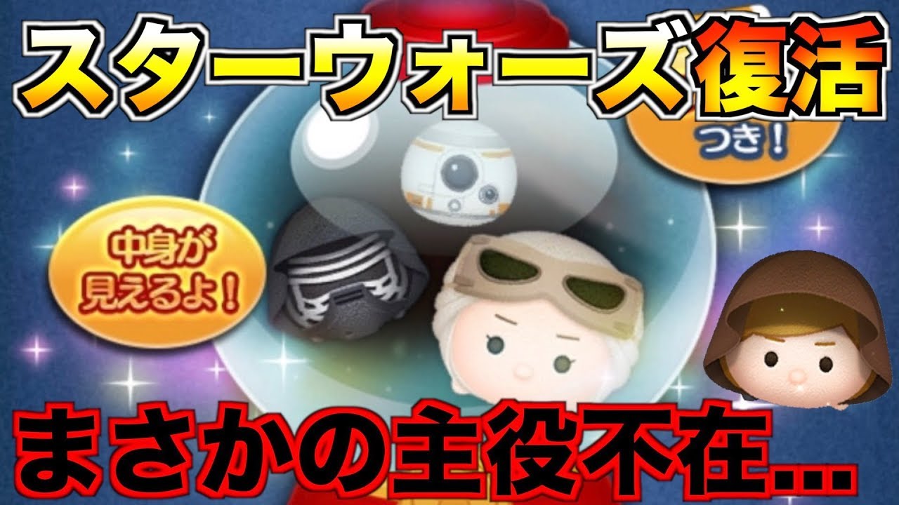 スターウォーズ復活!!迷うことなくガチャするのは危険!?考察してみた【ツムツム】 スターウォーズ復活!!迷うことなくガチャするのは危険!?考察してみた【ツムツム】