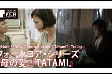 フォークロア・シリーズ『母の愛』『TATAMI』予告編 | Folklore Series "A Mother's Love""Tatami" - Trailer HD