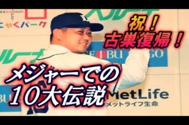 【伝説】祝！古巣埼玉西武ライオンズ復帰！松坂大輔投手　メジャー時代に生んだ１０の伝説