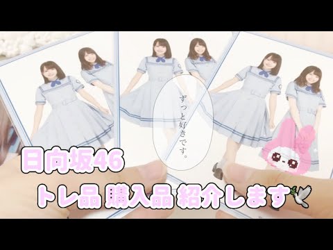 ☽ ⋆゜日向坂46 ≠ME 購入品 トレ品紹介 .。