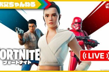 概要欄を読んでね！参加型ではありません！スター・ウォーズチャレンジをやる！！フォートナイト [ FORTNITE ] | お父ちゃんねる
