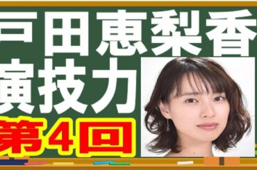 【戸田恵梨香 cm 化粧品　衣装　服　最新 ＃4】スカーレット　出演：北村一輝 ・富田靖子・桜庭ななみ・福田麻由子・大島優子・林遣都・佐藤隆太・水野美紀 ・溝端淳平・マギー・財前直見【ハゲ英語】