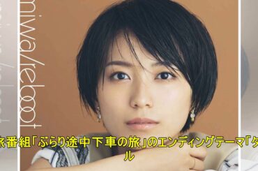 注目の新譜：miwa 「リブート」　黒木華主演ドラマ「凪のお暇」の主題歌シングルをリリース - MANTANWEB（まんたんウェブ）