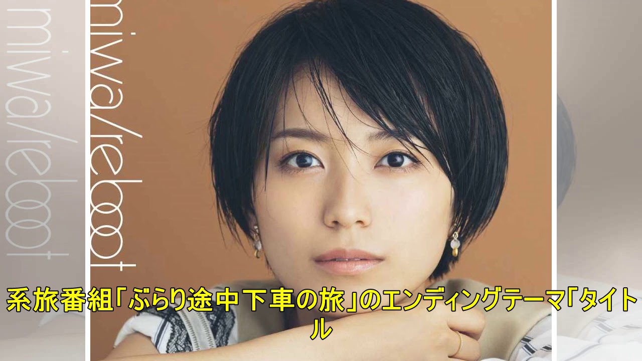 注目の新譜:miwa 「リブート」 黒木華主演ドラマ「凪のお暇」の主題歌シングルをリリース – MANTANWEB(まんたんウェブ) 注目の新譜:miwa 「リブート」 黒木華主演ドラマ「凪のお暇」の主題歌シングルをリリース - MANTANWEB(まんたんウェブ)