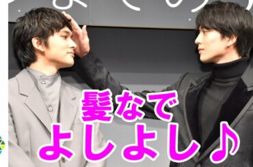 新田真剣佑、北村匠海に髪なで公開イチャイチャで観客悲鳴！　映画『サヨナラまでの30分』完成披露試写会
