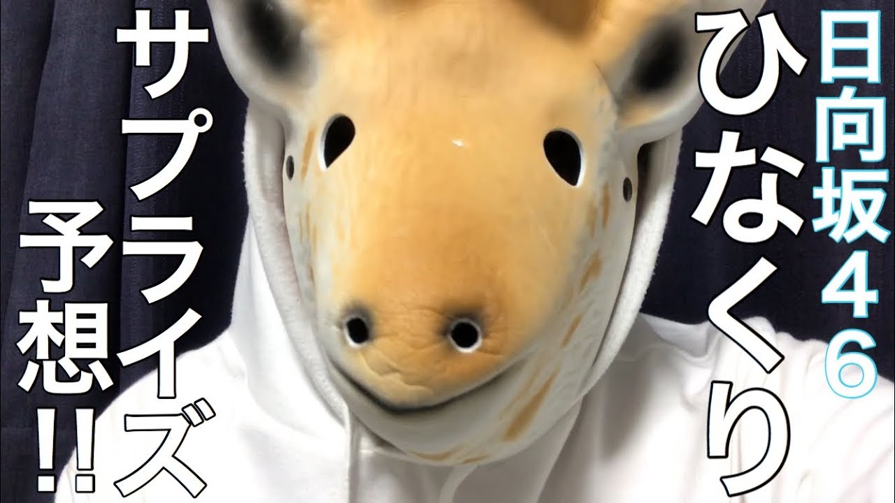 【日向坂46】ひなくり2019 開演間近‼︎ サプライズ発表はあるのか⁉︎