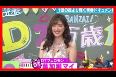 葉加瀬マイ、童貞好きを告白　好きなタイプは「DTっぽい人」
