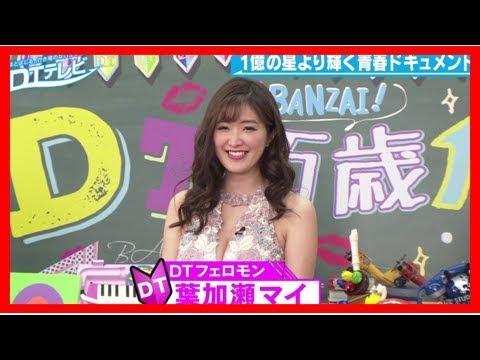 葉加瀬マイ、童貞好きを告白 好きなタイプは「DTっぽい人」 葉加瀬マイ、童貞好きを告白 好きなタイプは「DTっぽい人」