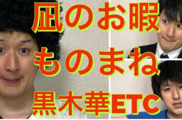 【凪のお暇】黒木華、高橋一生、中村倫也etc　naginooitoma〜ドラマものまね102〜