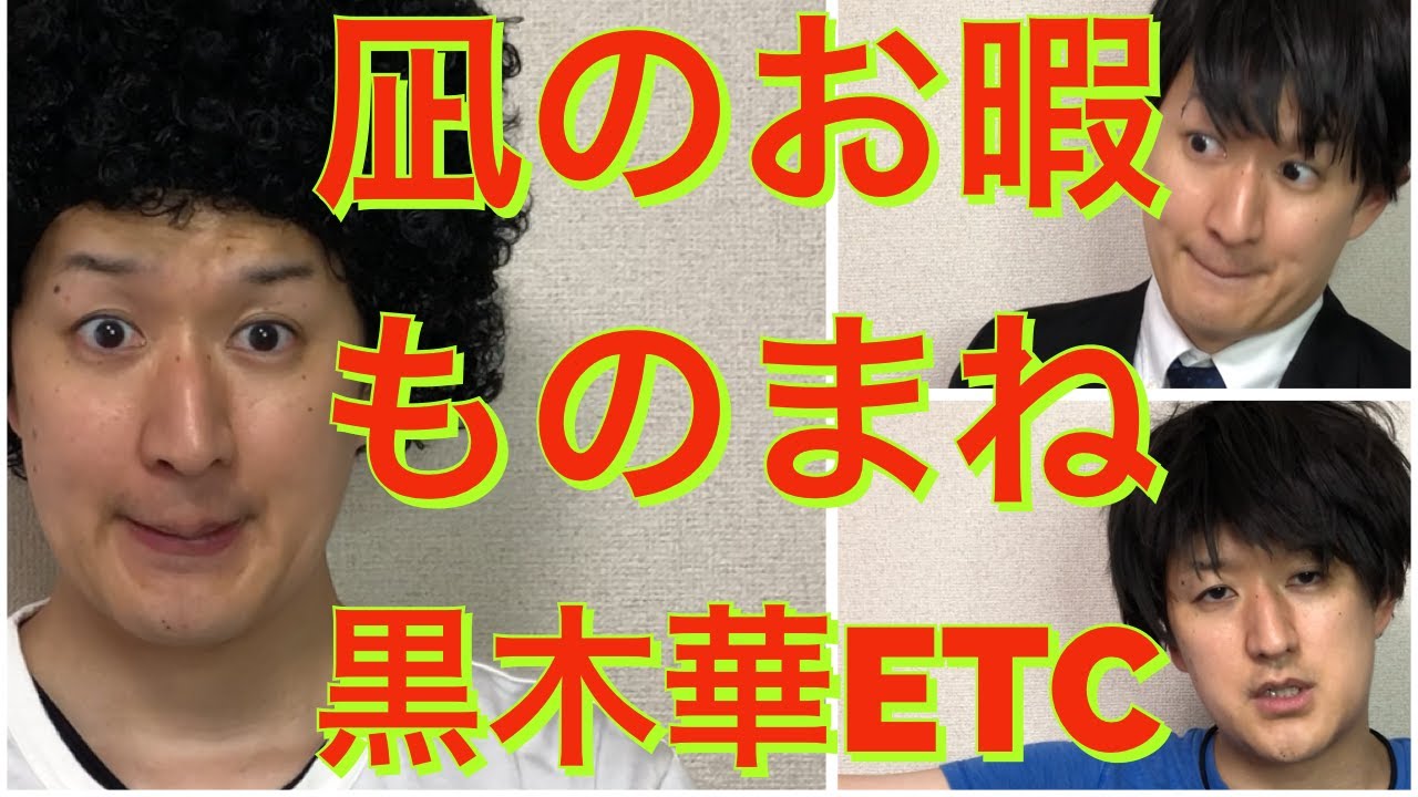 【凪のお暇】黒木華、高橋一生、中村倫也etc naginooitoma〜ドラマものまね102〜 【凪のお暇】黒木華、高橋一生、中村倫也etc naginooitoma〜ドラマものまね102〜