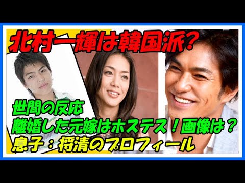 【反日映画】北村一輝は韓国派?ホステスの嫁画像や息子:北村将清のプロフィール