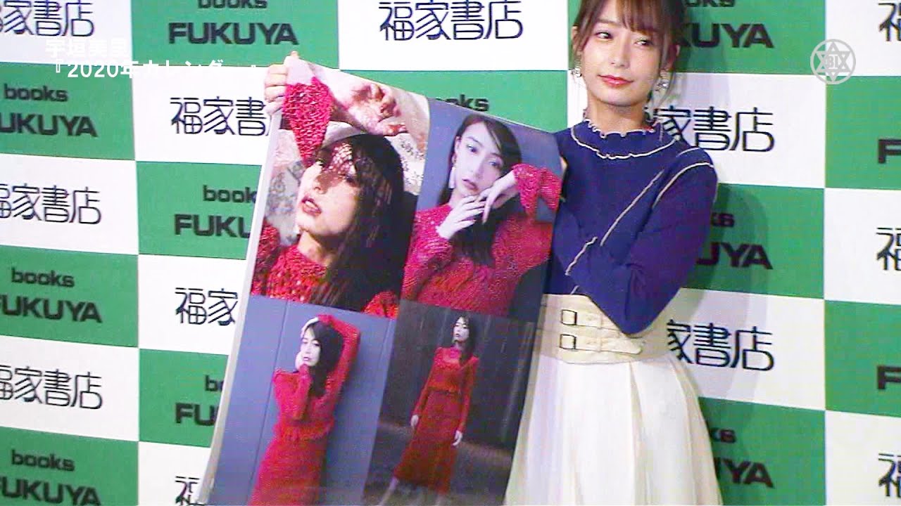 Fアナウンサ・宇垣美里が『2020年カレンダ』、選んだ漢字は“挑”