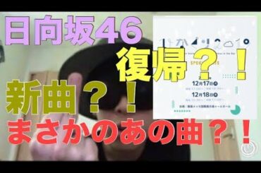 【日向坂46】ひなくり2019直前、セトリ&サプライズ予想。ヤバすぎる。。【ひなくり】【クリライ】