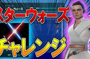 【フォートナイト】  「スターウォーズ！」チャレンジ 完全攻略まとめ  チャプター2シーズン1【ななか】