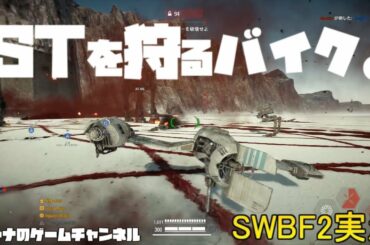 【SWBF2】STを狩るバイク。【スターウォーズバトルフロント２実況】