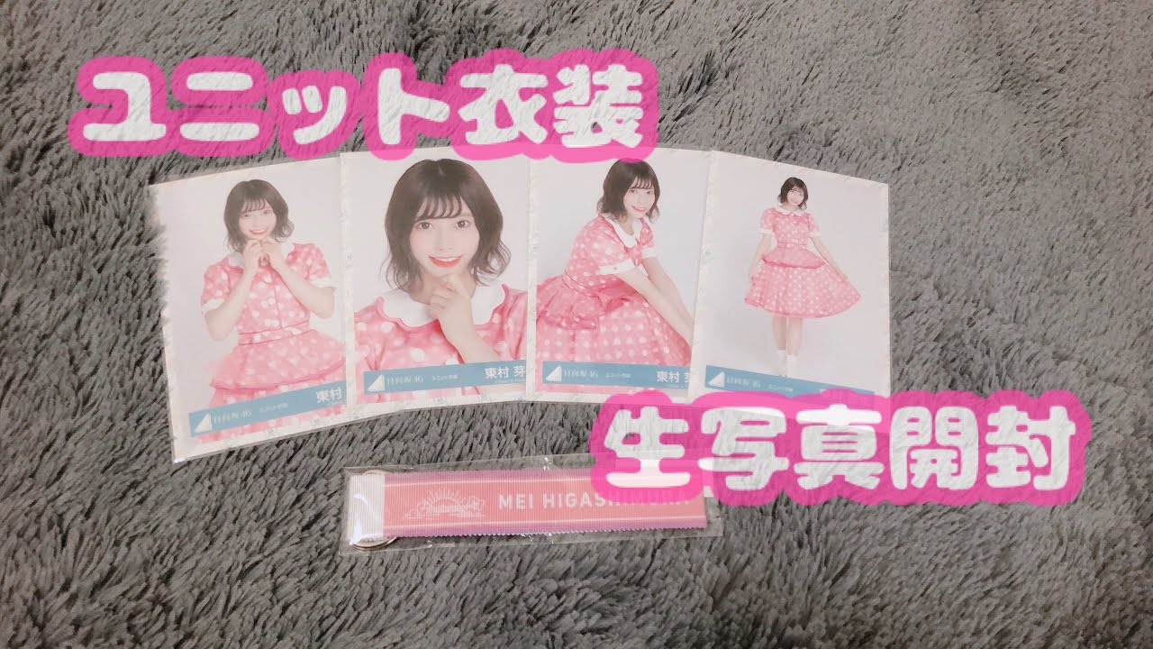 日向坂46 ユニット衣装 生写真開封