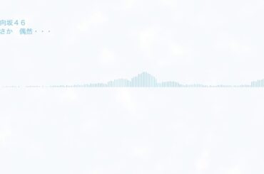 まさか 偶然・・・/日向坂46（オルゴールアレンジ）