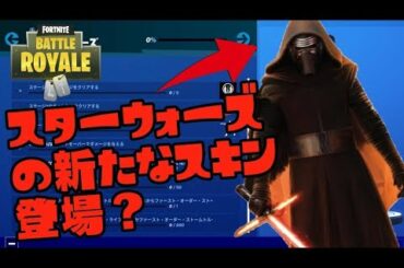 【フォートナイト】 スターウォーズコラボで新たなスキンが登場するよ！？