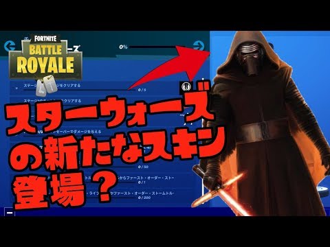 【フォートナイト】 スターウォーズコラボで新たなスキンが登場するよ!? 【フォートナイト】 スターウォーズコラボで新たなスキンが登場するよ!?