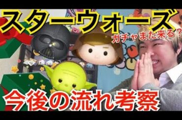 【ツムツム】12月今後の流れ考察！スターウォーズガチャまた来る？