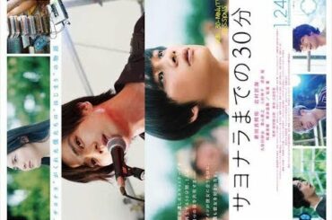 ✅  俳優の新田真剣佑さんと北村匠海さんがダブル主演する映画「サヨナラまでの30分」（萩原健太郎監督、2020年1月24日公開）の予告編映像とポスタービジュアルが11月19日、公開された。「この世界か