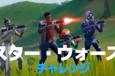 【フォートナイト】フォートナイトワンタイムイベント後のスターウォーズチャレンジ攻略を目指す！【FORTNITE】