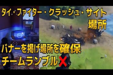 【フォートナイト×スターウォーズ】ライトセイバーの入った宝箱  タイファイタークラッシュサイト場所 【FORTNITE×STAR WARS】