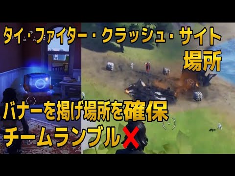 【フォートナイト×スターウォーズ】ライトセイバーの入った宝箱  タイファイタークラッシュサイト場所 【FORTNITE×STAR WARS】