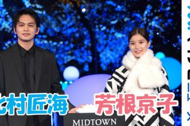 北村匠海＆芳根京子、六本木に現れたイルミネーションに感動! MIDTOWN CHRISTMAS2019「スターライトガーデン2019 点灯式」
