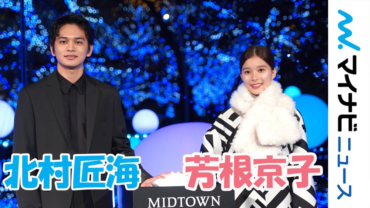 北村匠海&芳根京子、六本木に現れたイルミネーションに感動! MIDTOWN CHRISTMAS2019「スターライトガーデン2019 点灯式」 北村匠海&芳根京子、六本木に現れたイルミネーションに感動! MIDTOWN CHRISTMAS2019「スターライトガーデン2019 点灯式」