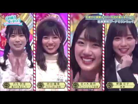 【日向坂46】#33 191124 日向坂で会いましょう 2019年11月24日『若林第二代偏爱成员决定战』 【日向坂46】#33 191124 日向坂で会いましょう 2019年11月24日『若林第二代偏爱成员决定战』