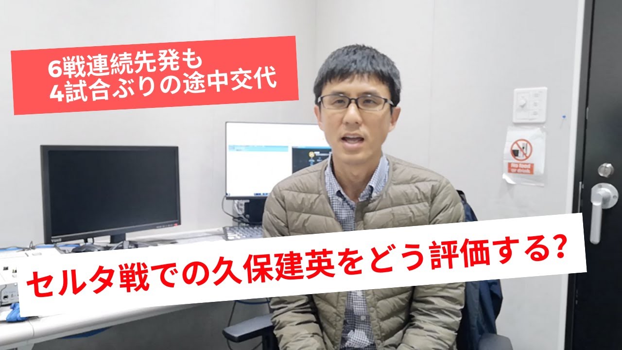 6戦連続先発も4試合ぶりの途中交代。セルタ戦での久保建英をどう評価する？｜ラ・リーガ第17節 セルタ vs マジョルカ