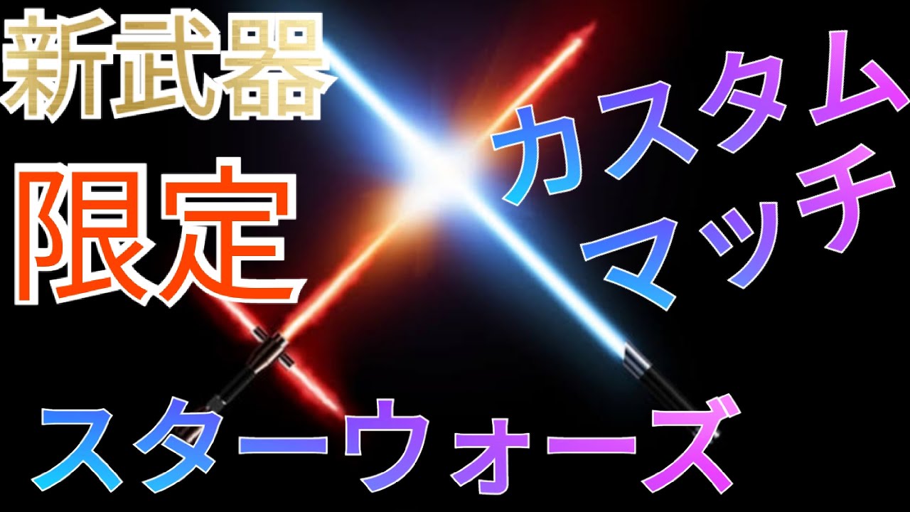 STARWARS限定!!!【フォートナイト】【カスタムマッチ】スターウォーズの武器のみを使って楽しみましょう！