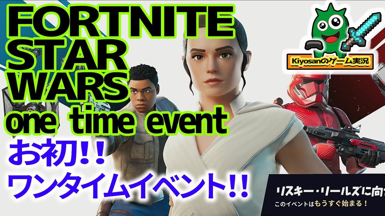 【フォートナイト】スターウォーズワンタイムイベント 【FORTNITE×STARWARS】  (Full Event)