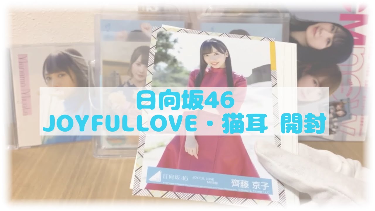 日向坂46 🌷 JOYFULLOVE・猫耳 開封