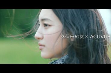 『 井上苑子 × ACUVUE® 』 オリジナルPV 久保田紗友 特別篇