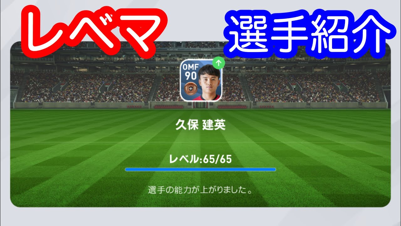 【ウイイレアプリ 2020】総合値90久保建英の選手紹介