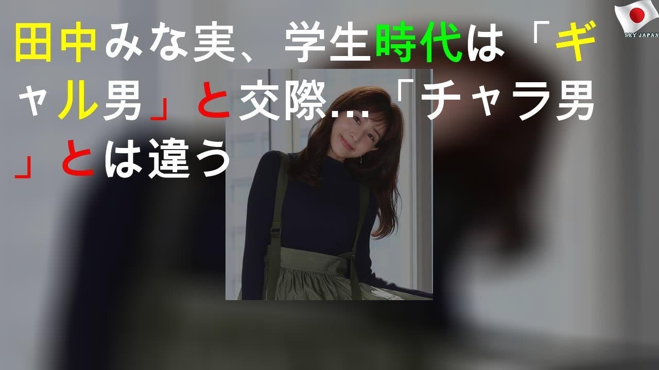 田中みな実、学生時代は「ギャル男」と交際…「チャラ男」とは違う