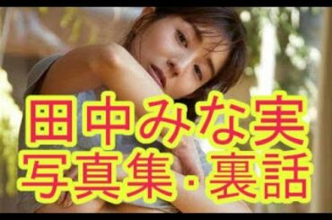 田中みな実、写真集のウラ話を「おしゃれイズム」で...