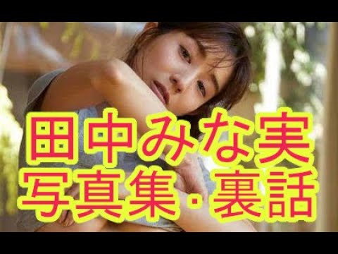 田中みな実、写真集のウラ話を「おしゃれイズム」で… 田中みな実、写真集のウラ話を「おしゃれイズム」で...